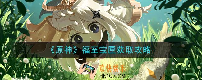 原神福至宝匣怎么获得_福至宝匣获取攻略