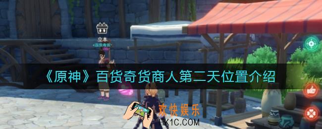 原神百货奇货商人第二天在哪里_百货奇货商人第二天位置介绍