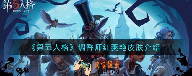 第五人格调香师红菱艳皮肤怎么样_调香师红菱艳皮肤介绍