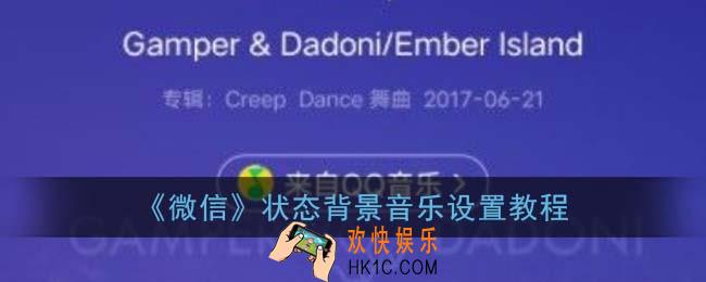 微信状态怎么放歌_微信状态背景音乐设置教程