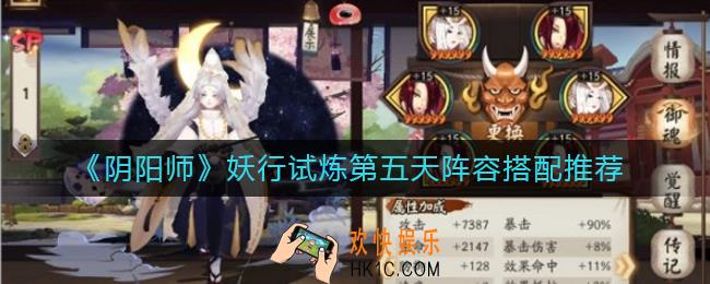 阴阳师妖行试炼第五天阵容怎么搭配_妖行试炼第五天阵容搭配推荐
