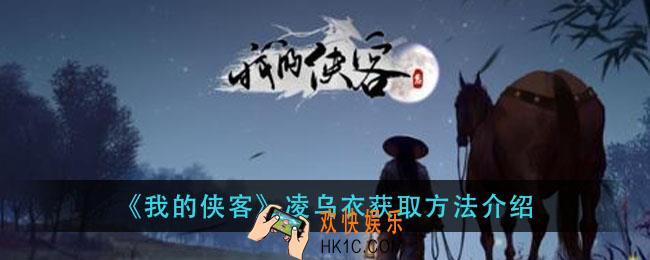 我的侠客凌乌衣怎么获得_凌乌衣获取方法介绍