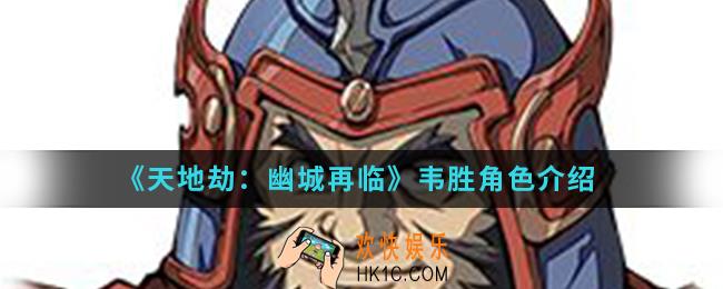 天地劫幽城再临韦胜怎么样_韦胜角色
