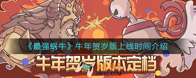 最强蜗牛牛年贺岁版什么时候上线_牛年贺岁版上线时间介绍