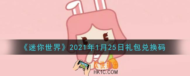 迷你世界1月25日礼包兑换码在哪领_1月25日礼包兑换码激活码是什么2021