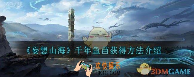 妄想山海千年鱼苗怎么获得_千年鱼苗获得方法介绍