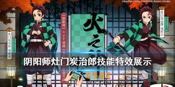 阴阳师灶门炭治郎技能特效怎么样_灶门炭治郎技能特效一览