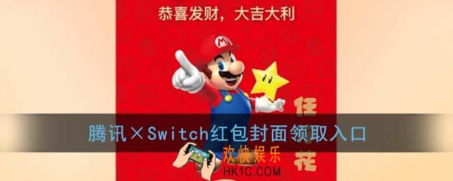 腾讯×Switch红包封面领取入口_超级玛丽任你花红包封面免费领取