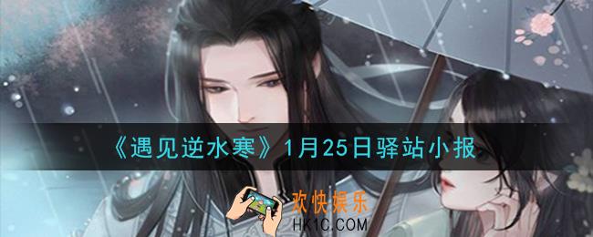 遇见逆水寒驿站小报1月25日答案攻略2021_1.25日每日一题最新四个线索2021