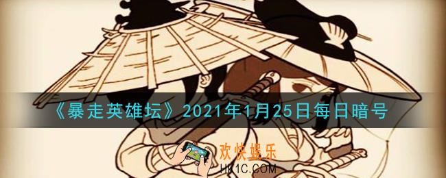 紫霄大殿是哪个门派的建筑_暴走英雄坛1月25日每日暗号答案2021