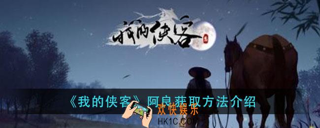 我的侠客阿良怎么获得_阿良获取方法介绍