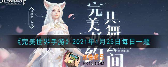 完美世界手游1月25日每日一题2021_每场逸灵山谷争夺战持续多长时间
