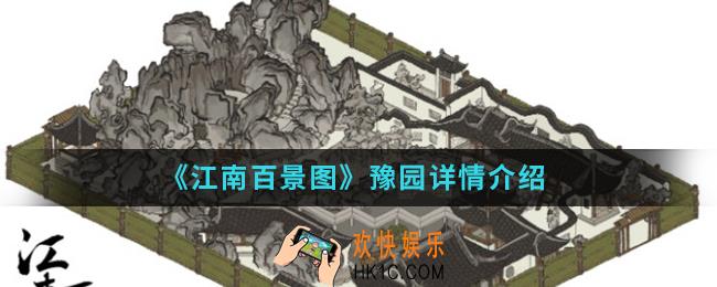 江南百景图豫园怎么样_豫园详情