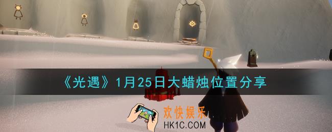 光遇1月25日大蜡烛在哪里_光遇1月25日大蜡烛位置分享