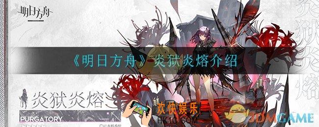 明日方舟炎狱炎熔怎么样_炎狱炎熔介绍