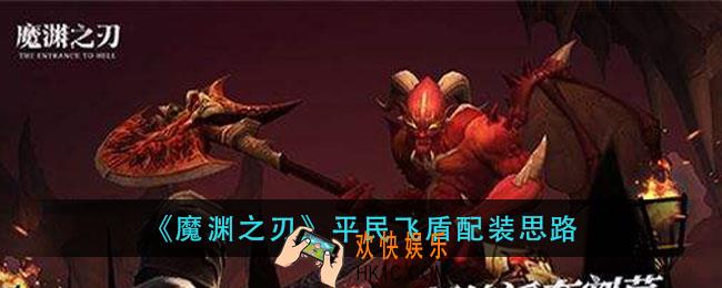 魔渊之刃平民飞盾攻略_平民飞盾配装思路