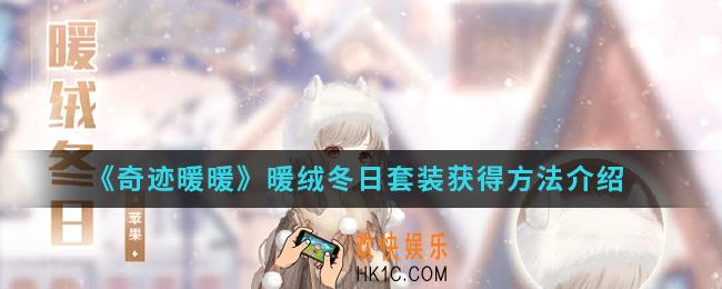 奇迹暖暖暖绒冬日套装怎么得_暖绒冬日套装获得方法