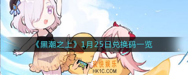 黑潮之上1月25日兑换码是什么_1月25日兑换码一览