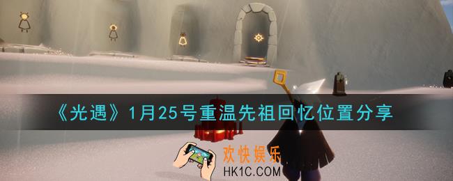 光遇1月25日重温先祖回忆的位置_光遇1月25号重温先祖回忆位置分享