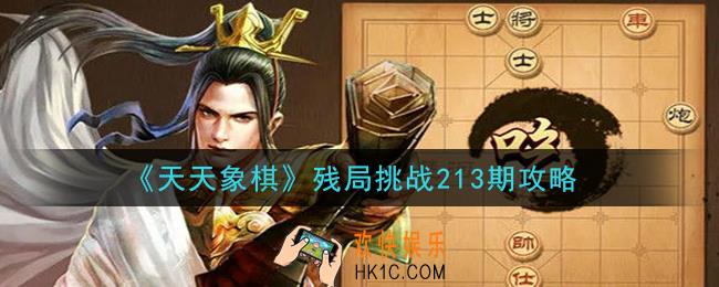 天天象棋残局挑战213期攻略_1月25日残局挑战213期通关攻略