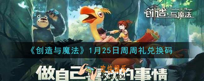 创造与魔法1月25日周周礼礼包兑换码是什么2021最新_创魔1.25日兑换码在哪领