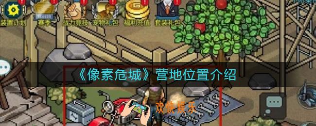 像素危城营地在哪里_像素危城营地位置介绍