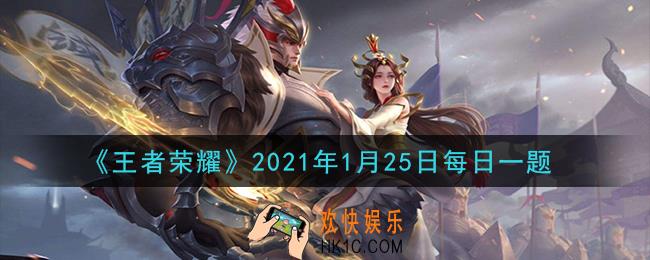 王者荣耀1月25日每日一题答案微信2021_2020王者荣耀年度颁奖典礼主持人由李九伊一和谁共同担任