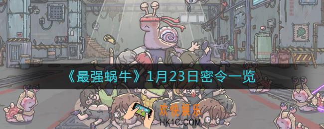 最强蜗牛1月23日密令是什么_1月23日最新密令