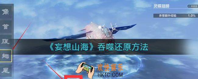 妄想山海吞噬怎么还原_妄想山海吞噬还原方法