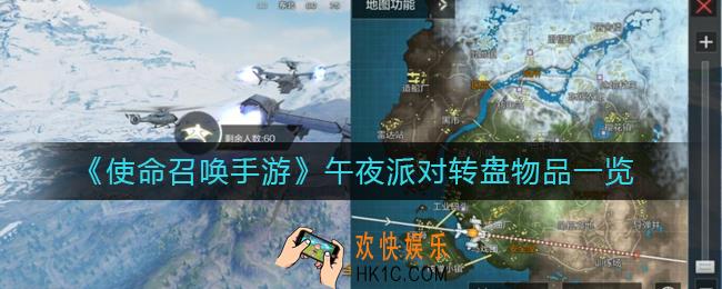 使命召唤手游午夜派对转盘有什么_午夜派对转盘物品一览