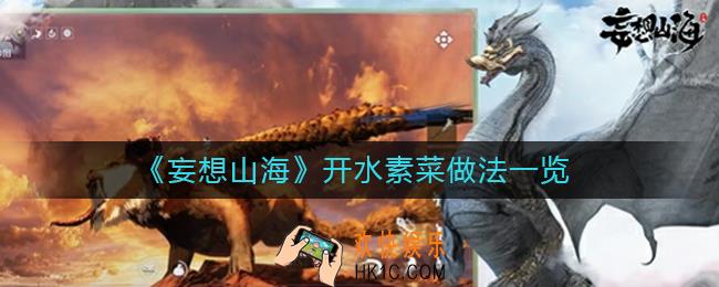 妄想山海开水素菜怎么做_开水素菜做法一览