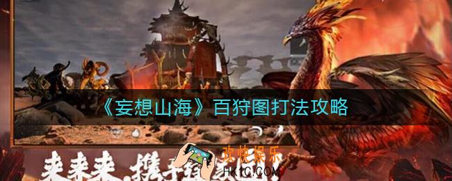 妄想山海百狩图怎么打_百狩图打法攻略