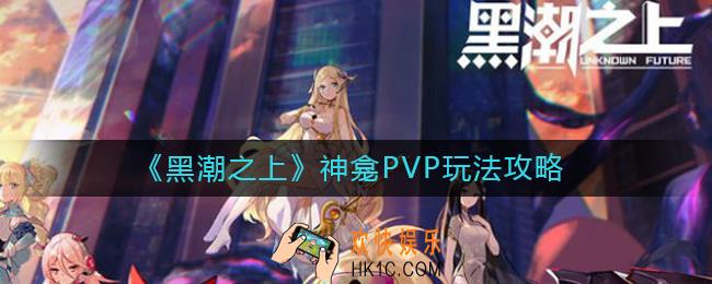黑潮之上神龛PVP怎么玩_神龛PVP玩法攻略