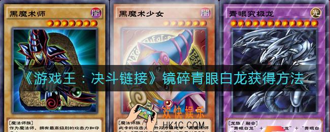 游戏王决斗链接镜碎青眼白龙怎么获得_镜碎青眼白龙获得方法