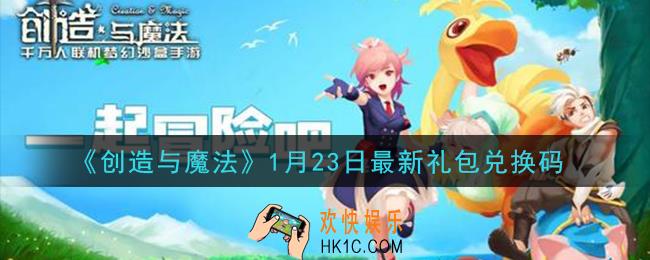 创造与魔法1月23日礼包兑换码是什么2021最新_创魔1.23日兑换码在哪领