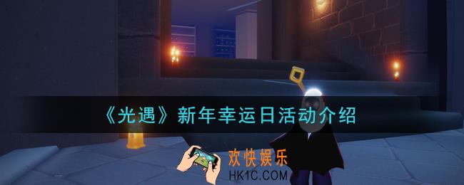 光遇新年幸运日活动怎么玩_新年幸运日活动介绍