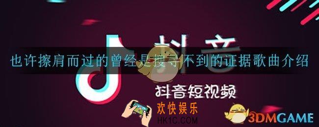 也许擦肩而过的曾经是搜寻不到的证据是什么歌_也许擦肩而过的曾经是搜寻不到的证据歌曲介绍