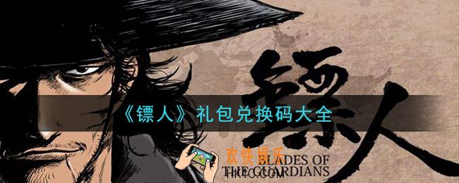镖人礼包码是什么怎么领_礼包兑换码大全