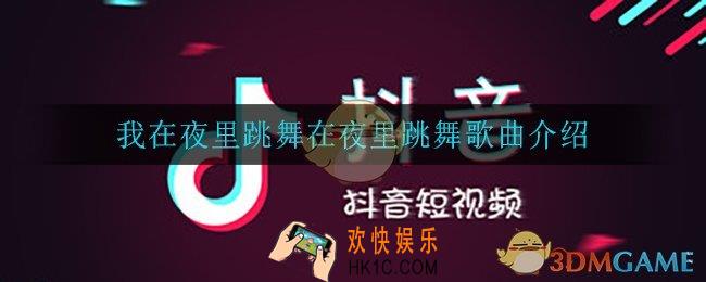 我在夜里跳舞在夜里跳舞是什么歌_我在夜里跳舞在夜里跳舞歌曲介绍