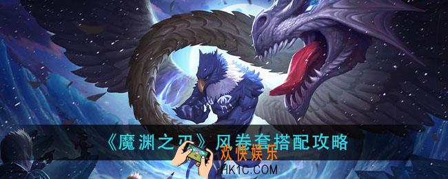 魔渊之刃风卷套怎么搭配_风卷套搭配攻略