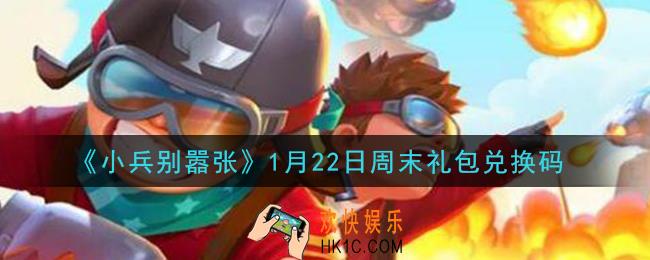 小兵别嚣张1月22日周末礼包兑换码是什么2021_小兵别嚣张1月22日周末礼包码在哪领