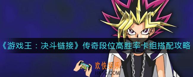 游戏王决斗链接传奇段位高胜率卡组怎么组_传奇段位高胜率卡组搭配攻略