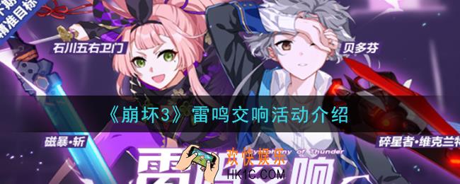 崩坏3雷鸣交响活动是什么_雷鸣交响活动介绍