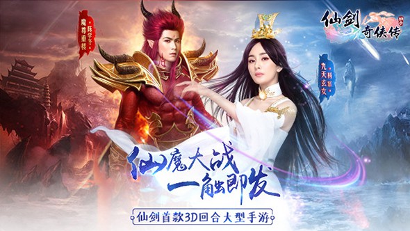 仙剑奇侠传3D回合