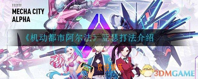 机动都市阿尔法亚瑟怎么玩_亚瑟打法介绍