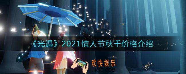 光遇2021情人节秋千多少钱_2021情人节秋千价格介绍