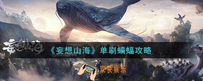 妄想山海怎么单刷蝙蝠_单刷蝙蝠攻略