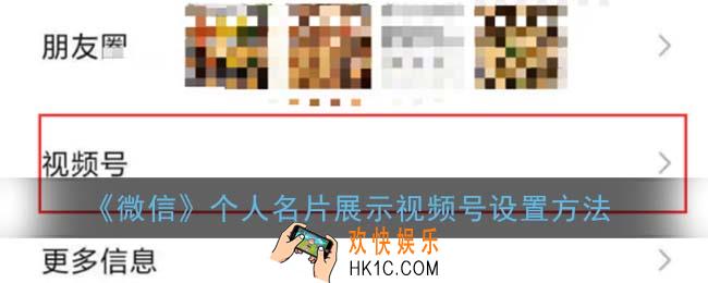微信个人名片展示视频号怎么关闭_个人名片展示视频号设置方法
