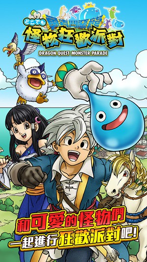 勇者斗恶龙：怪物狂欢派对