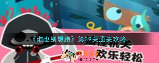 谁也别想跑第39关怎么过_第39关通关攻略